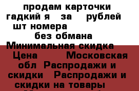 продам карточки гадкий я 3 за 15 рублей 1 шт номера 69. 65. 40. 84 без обмана › Минимальная скидка ­ 1 › Цена ­ 15 - Московская обл. Распродажи и скидки » Распродажи и скидки на товары   . Московская обл.